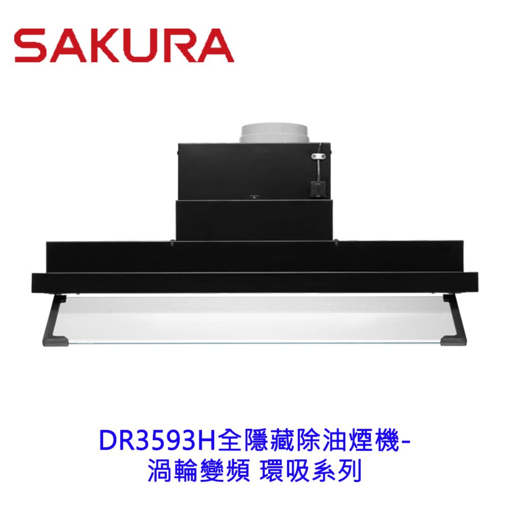 2608181253281-櫻花牌 DR3593H 隱藏除油煙機 渦輪變頻 環吸系列   限定區域含基本安裝