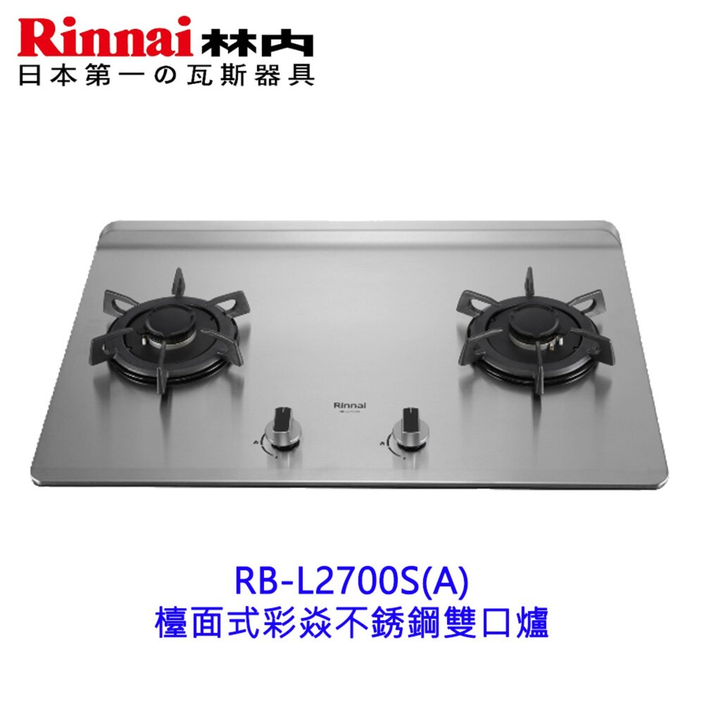 2608181555201-林內牌 彩焱系列 RB-L2700S(A) 檯面式不銹鋼雙口爐 瓦斯爐 限定區域含基本安裝