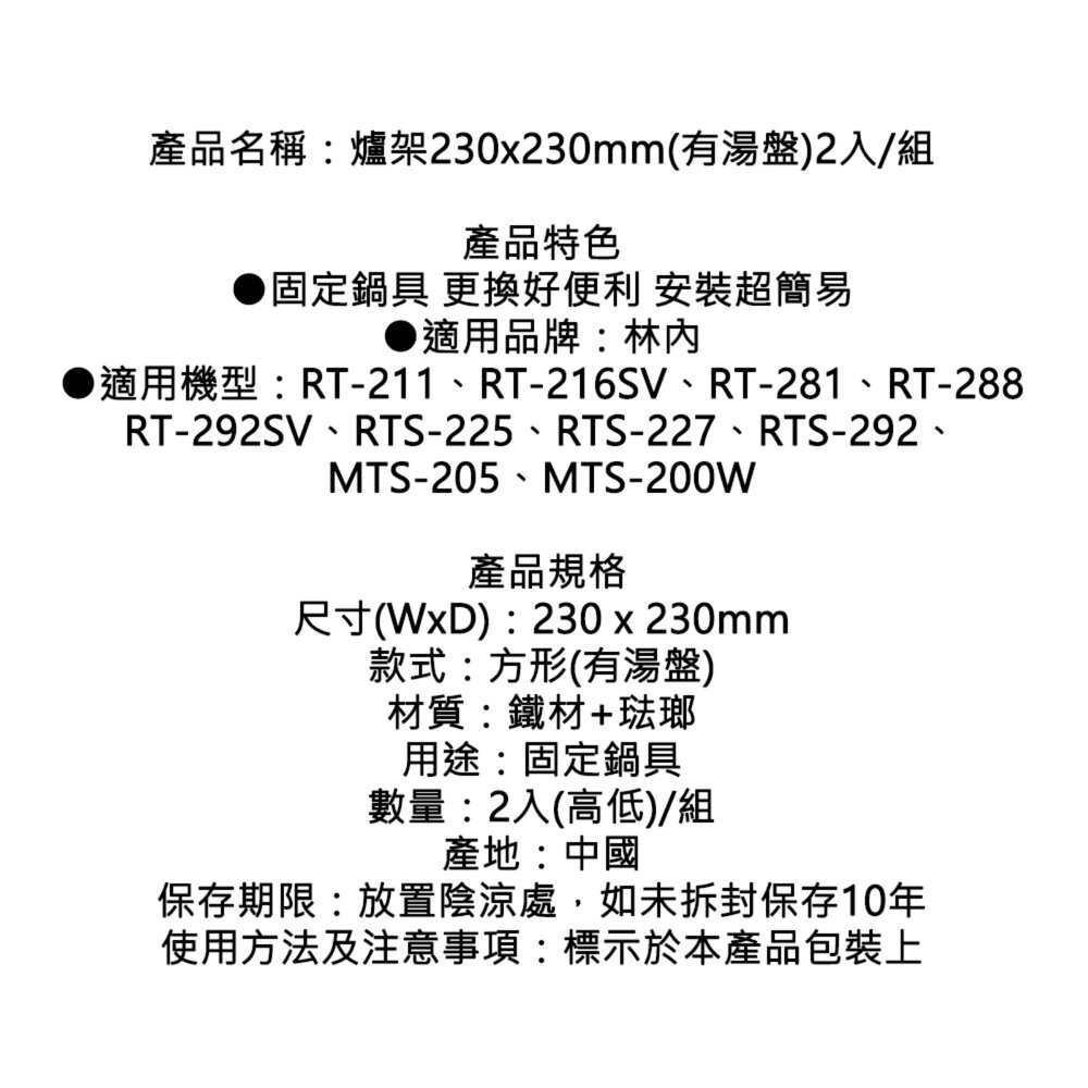 《 林內副廠》RTS-292 方爐架 230x230mm (有湯盤) 2入-圖片-2