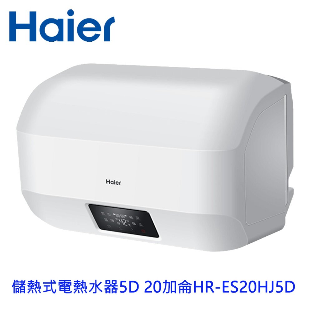 2608251201081-Haier 海爾調溫型 HR-ES20HJ5D 儲熱式電熱水器5D 20加侖