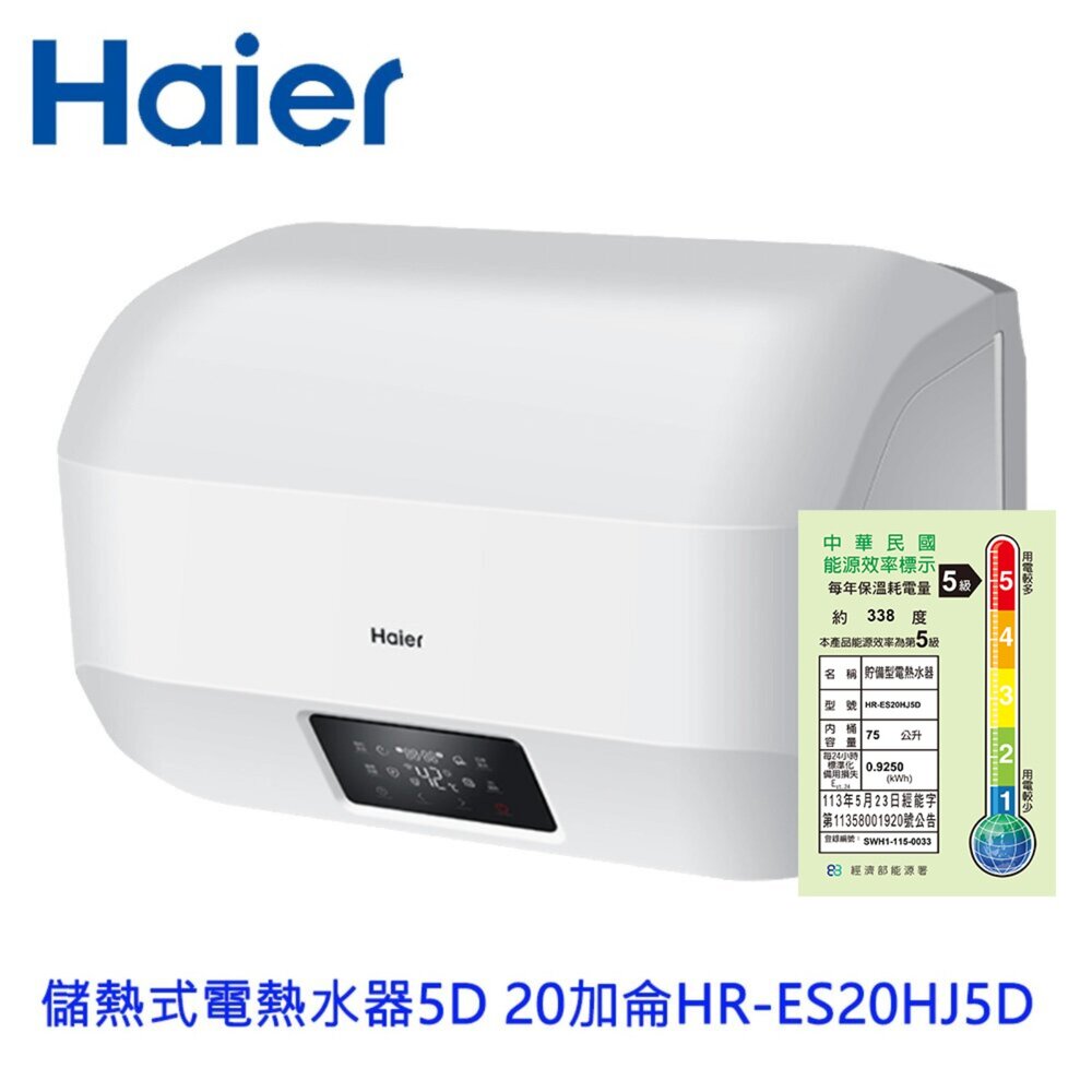 2608251201081-Haier 海爾 調溫型 HR-ES20HJ5D 儲熱式電熱水器5D 20加侖