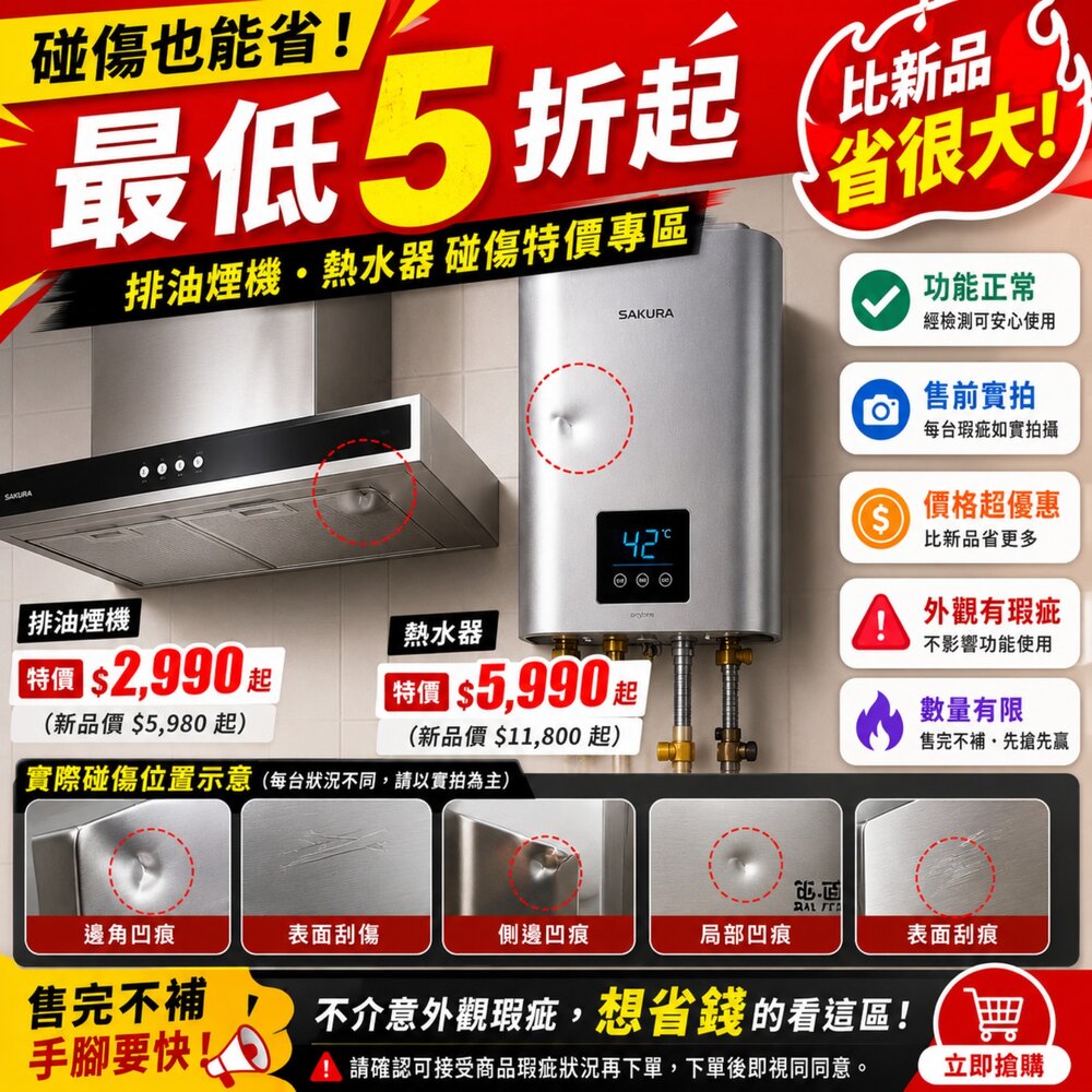 260902130447-出清 省錢大作戰 房東最愛 碰傷 排油煙機 熱水器 功能正常 最低5折起 福利品