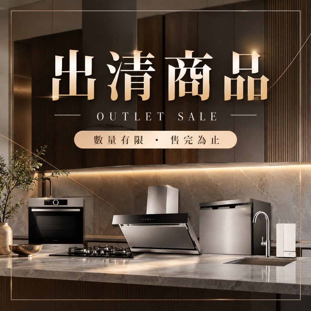 260902130447-出清 省錢大作戰 房東最愛 碰傷 排油煙機 熱水器 功能正常 最低5折起 福利品