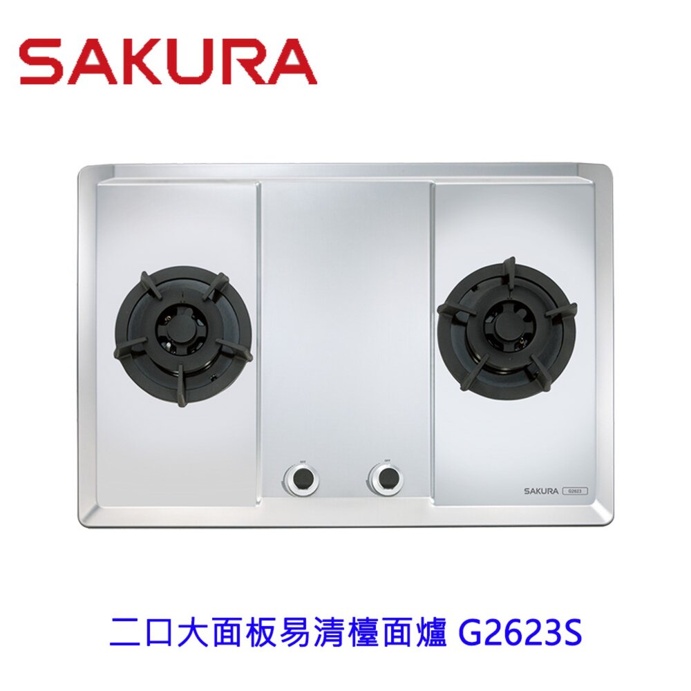 2609041221161-櫻花牌 G2623S 二口大面板 易清檯面爐 不鏽鋼 限定區域送基本安裝