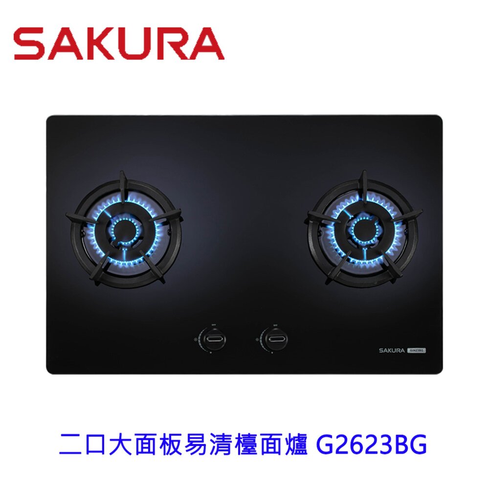 2609041252251-櫻花牌 G2623BG 黑色玻璃 二口大面板 易清檯面爐  限定區域送基本安裝