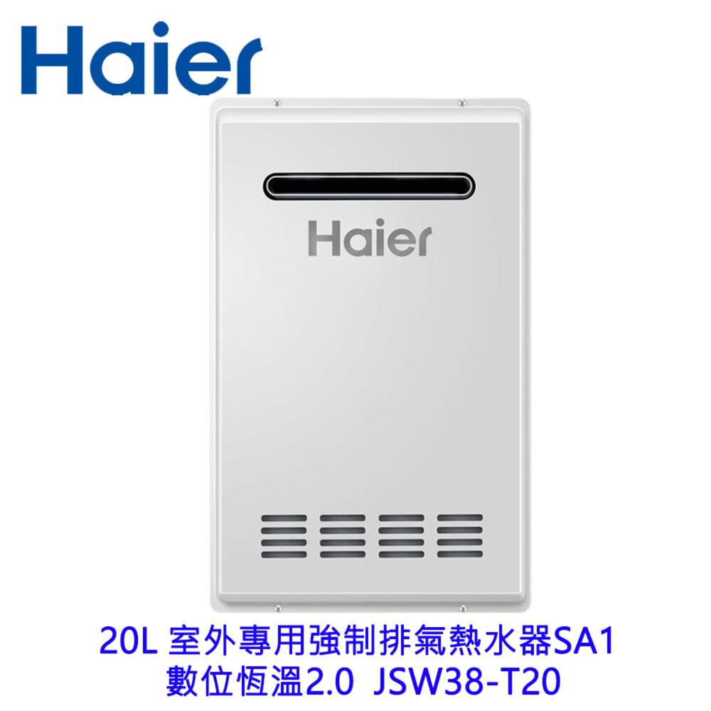 2609041555101-Haier 海爾 20L JSW38-T20(NG1/RF式) 室外專用強制排氣熱水器 SA1 數位恆溫2.0 限定區域