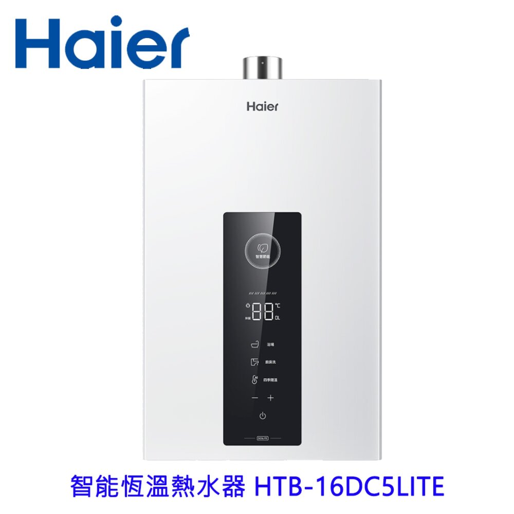 2609072104161-海爾 Haier HTB-16DC5LITE 16L 智能恆溫熱水器 DC5 限定區域含基本安裝