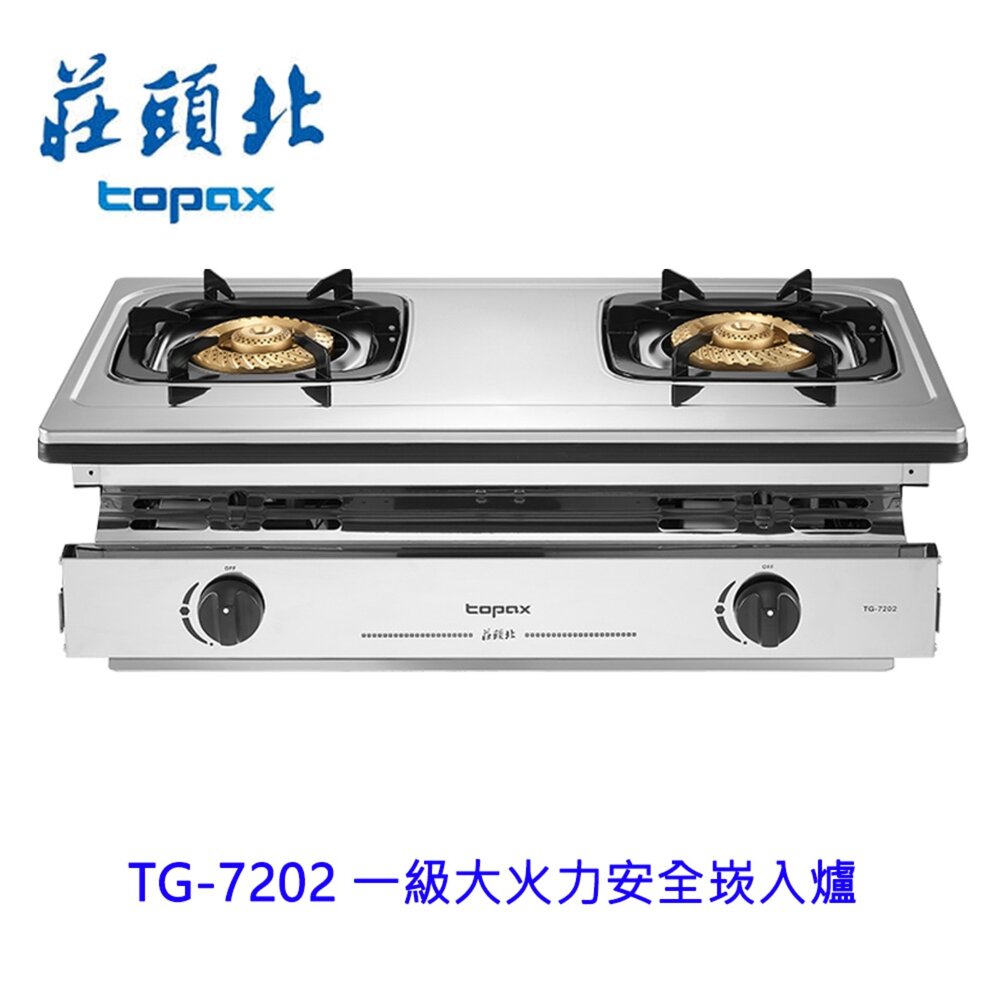 2609161610021-莊頭北  TG-7202  一級大火力安全崁入爐 限定區域送基本安裝