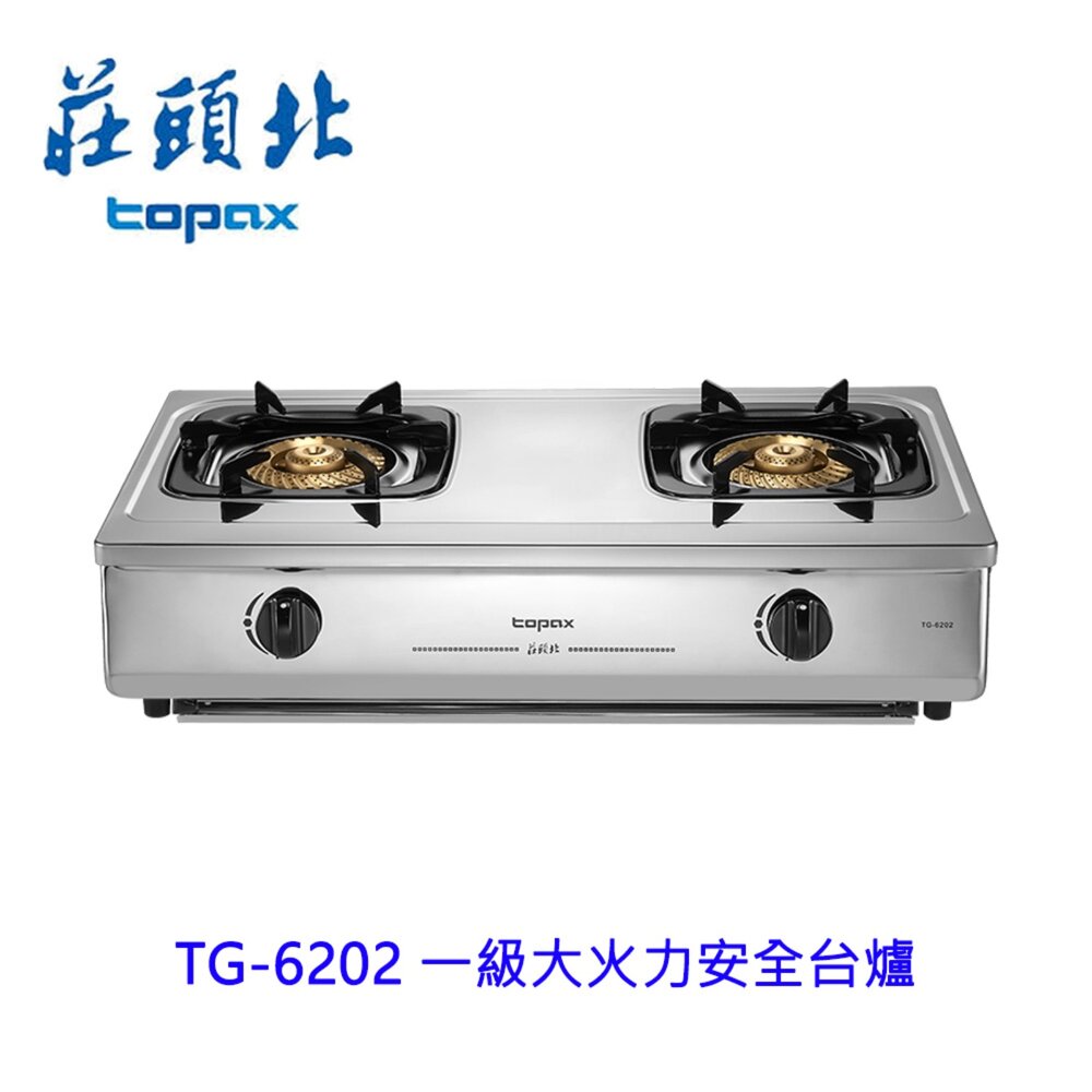2609161620581-莊頭北  TG-6202 一級大火力安全台爐 限定區域送基本安裝