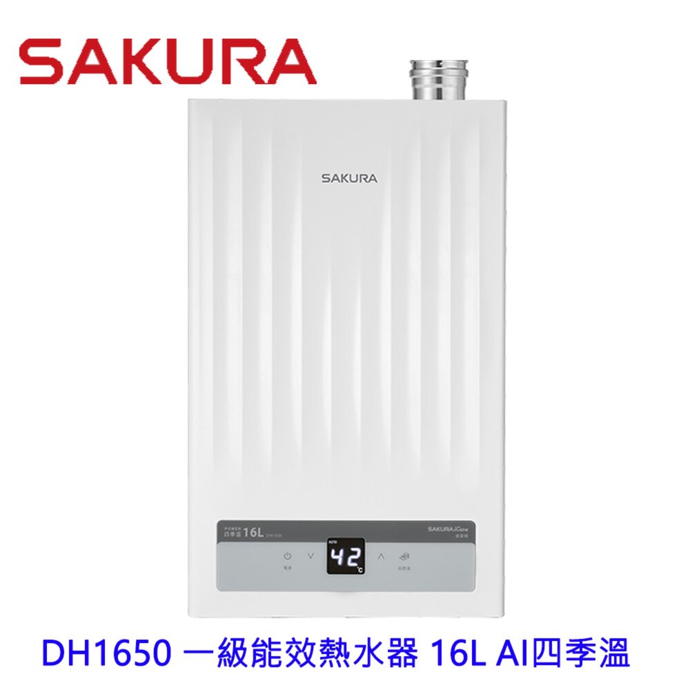 2609231545101-高雄 櫻花牌 DH1650 16L AI四季溫 一級能效熱水器  限定區域送基本安裝