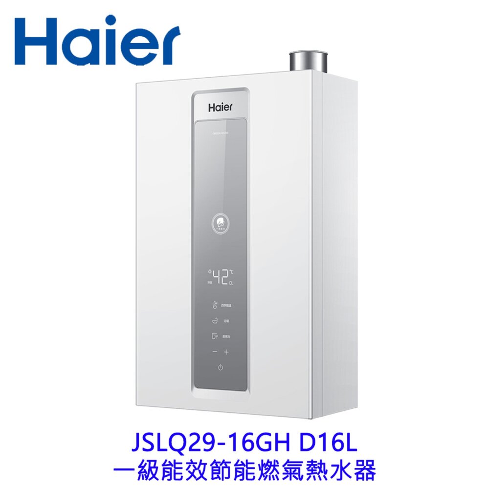 2610011114091-Haier 海爾16L JSLQ29-16GHD 天然氣 一級能效節能燃氣熱水器 限定區域含基本安裝