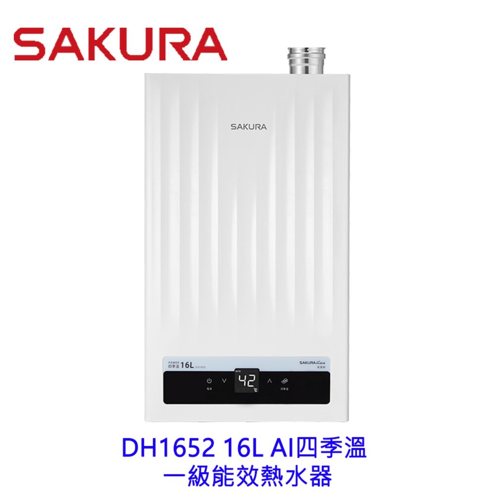 261001123421-高雄 櫻花牌 DH1652 16L AI 四季溫 一級能效熱水器 限定區域送基本安裝