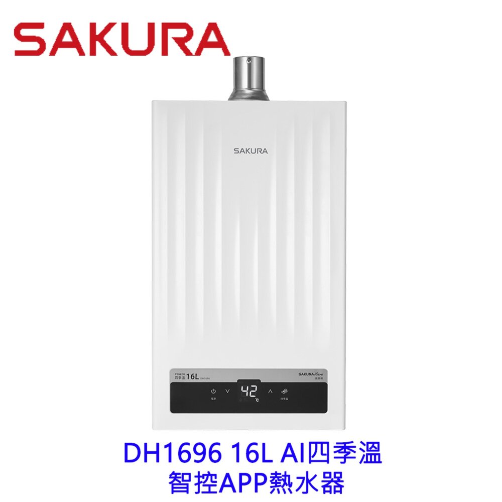 2610011318381-高雄 櫻花牌 DH1696 16L AI四季溫 智控APP熱水器 限定區域送基本安裝
