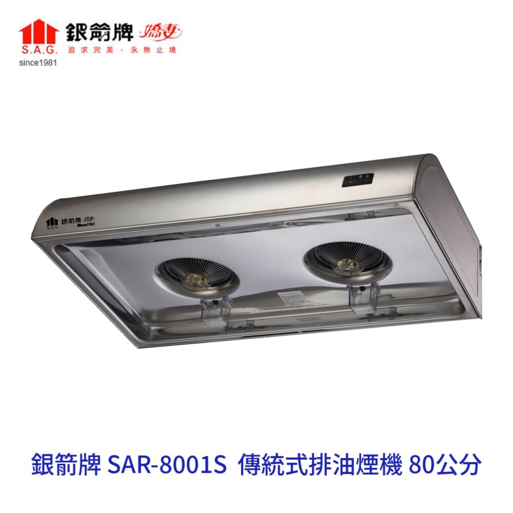 261014122250-銀箭牌 SAR-8001S 80公分 傳統式排油煙機 不鏽鋼一體成型 抽油煙機【不含安裝】