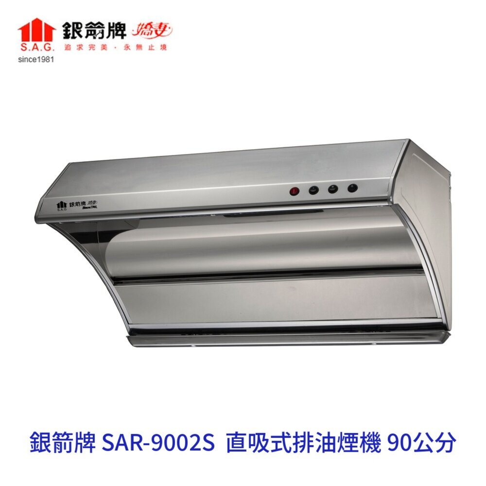 261014143611-銀箭牌 SAR-9002S 90公分 直吸式排油煙機 不鏽鋼三段變速 吸力強 抽油煙機【不含安裝】