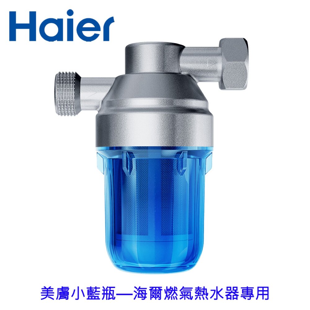 261019155828-Haier 海爾 美膚小藍瓶 燃氣熱水器專用 不含安裝