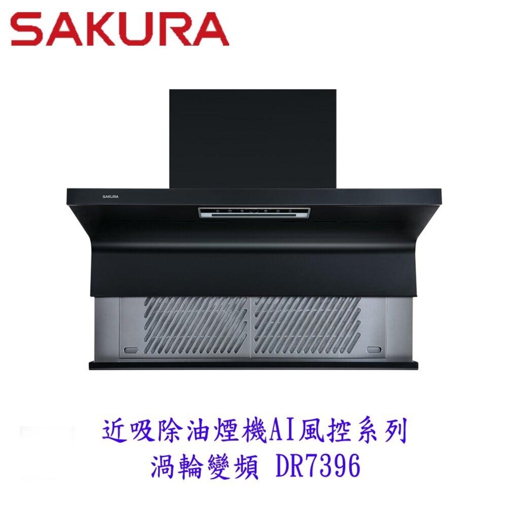 26203972777-櫻花牌 DR7396 80cm 近吸除油煙機 渦輪變頻 AI風控系列 抽油煙機 限定區域送基本安裝
