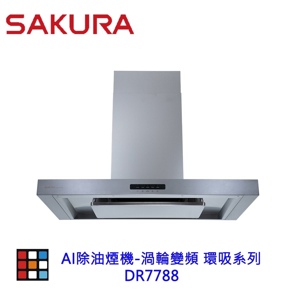 櫻花牌 AI除油煙機 DR7788 渦輪變頻環吸系列 智能排油煙機 限定區域含基本安裝-圖片-3