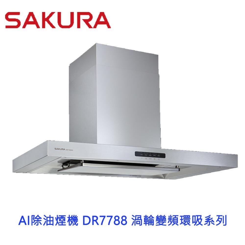 26204926620-櫻花牌 AI除油煙機 DR7788 渦輪變頻環吸系列 智能排油煙機 限定區域含基本安裝