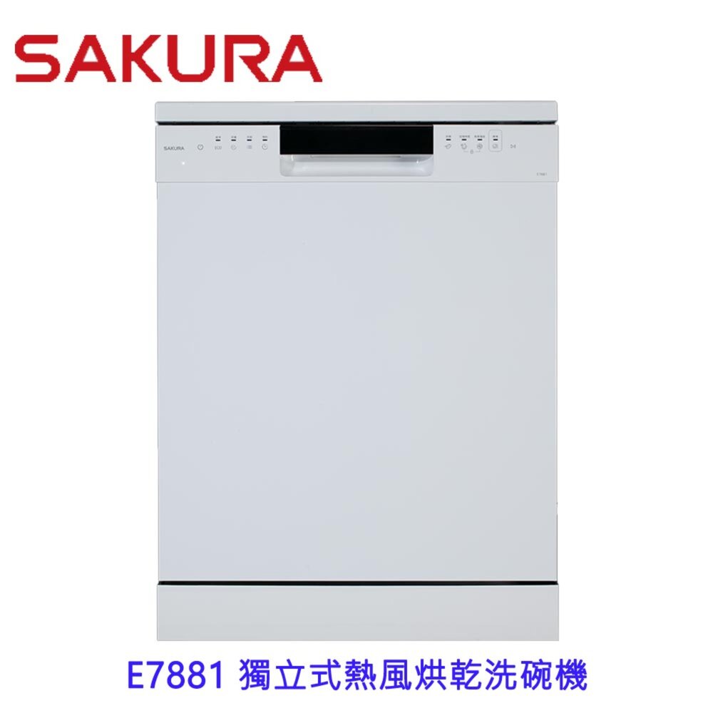 26603387664-【免運費】櫻花牌 E7881 獨立式洗碗機   獨立擺放 嵌入櫃體兩用 洗碗機
