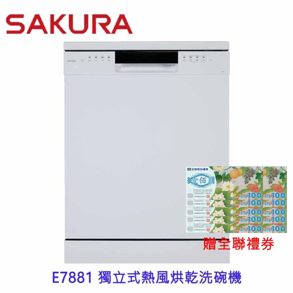 26603387664-【免運費】櫻花牌 E7881 獨立式洗碗機   獨立擺放 嵌入櫃體兩用 洗碗機
