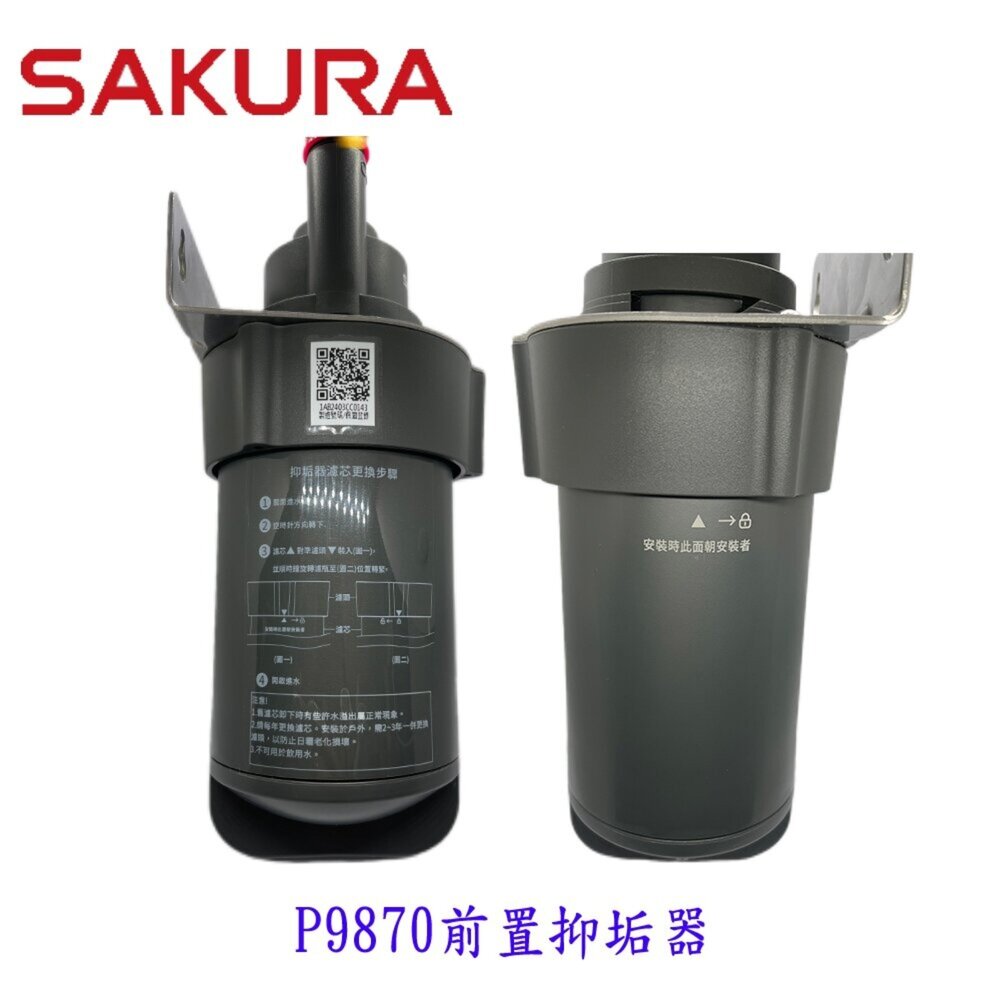 26700813195-櫻花牌 P9870 電熱水器前置抑垢器 淨水 抑垢器 水垢過濾 限定區域送基本安裝【KW廚房世界】