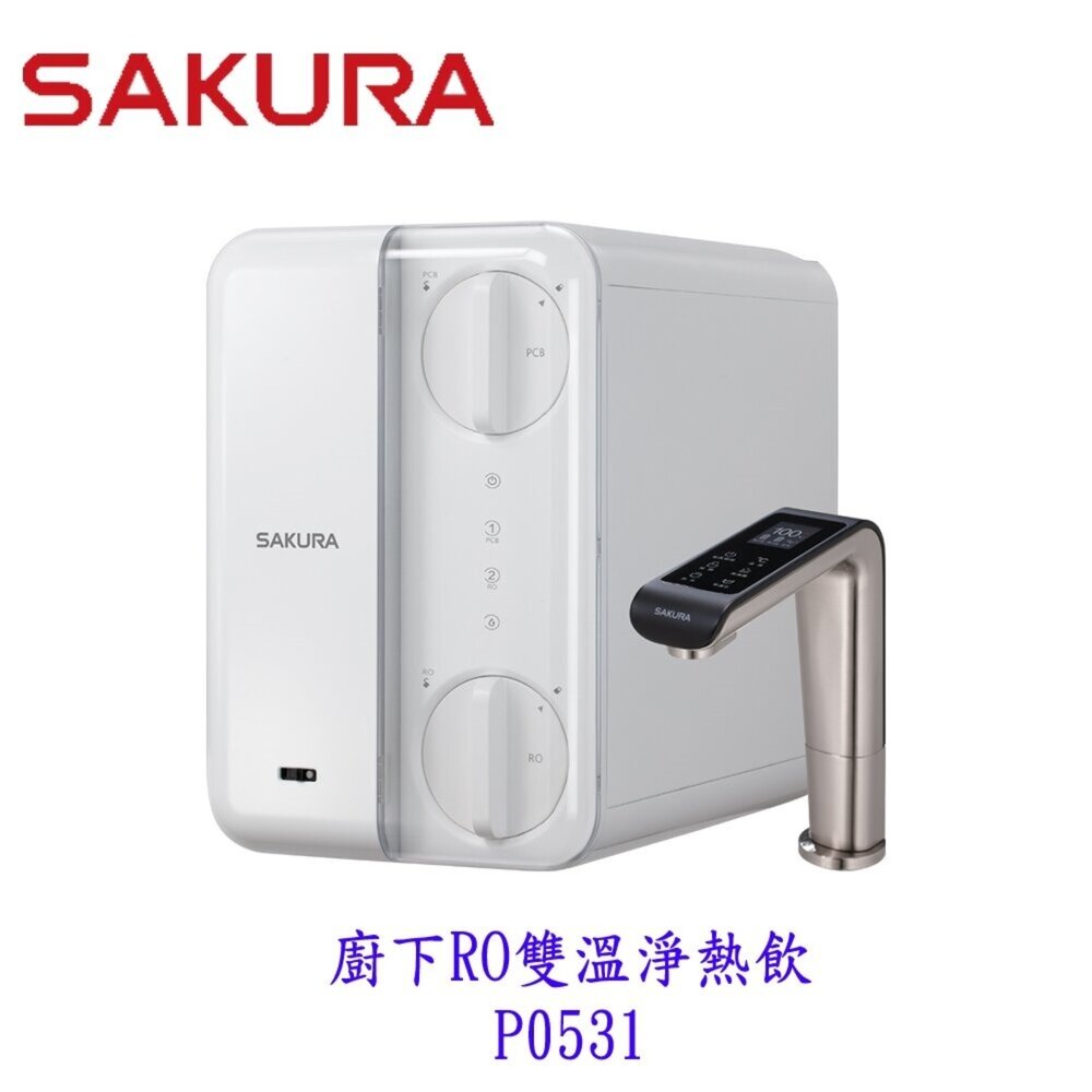 26803387256-【免運費】櫻花牌 淨水器 P0531 廚下RO雙溫淨熱飲 RO淨水器+櫥下加熱器 限定區域送基本安裝