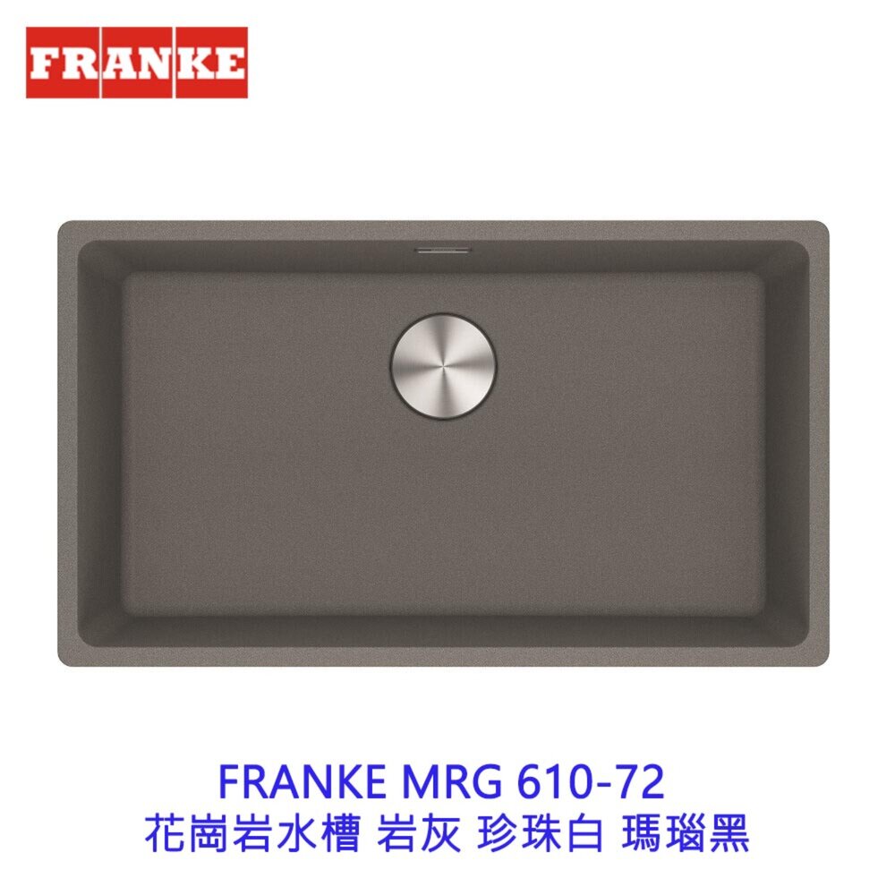 27100814217-CLEARWELL客林渥 FRANKE MRG 610-72 花崗岩水槽 岩灰 珍珠白 瑪瑙黑 【KW廚房世界】