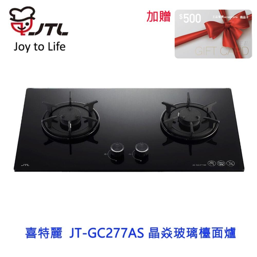 27150180599-高雄 喜特麗  JT-GC277AS 晶焱玻璃檯面爐 瓦斯爐 限定區域送基本安裝