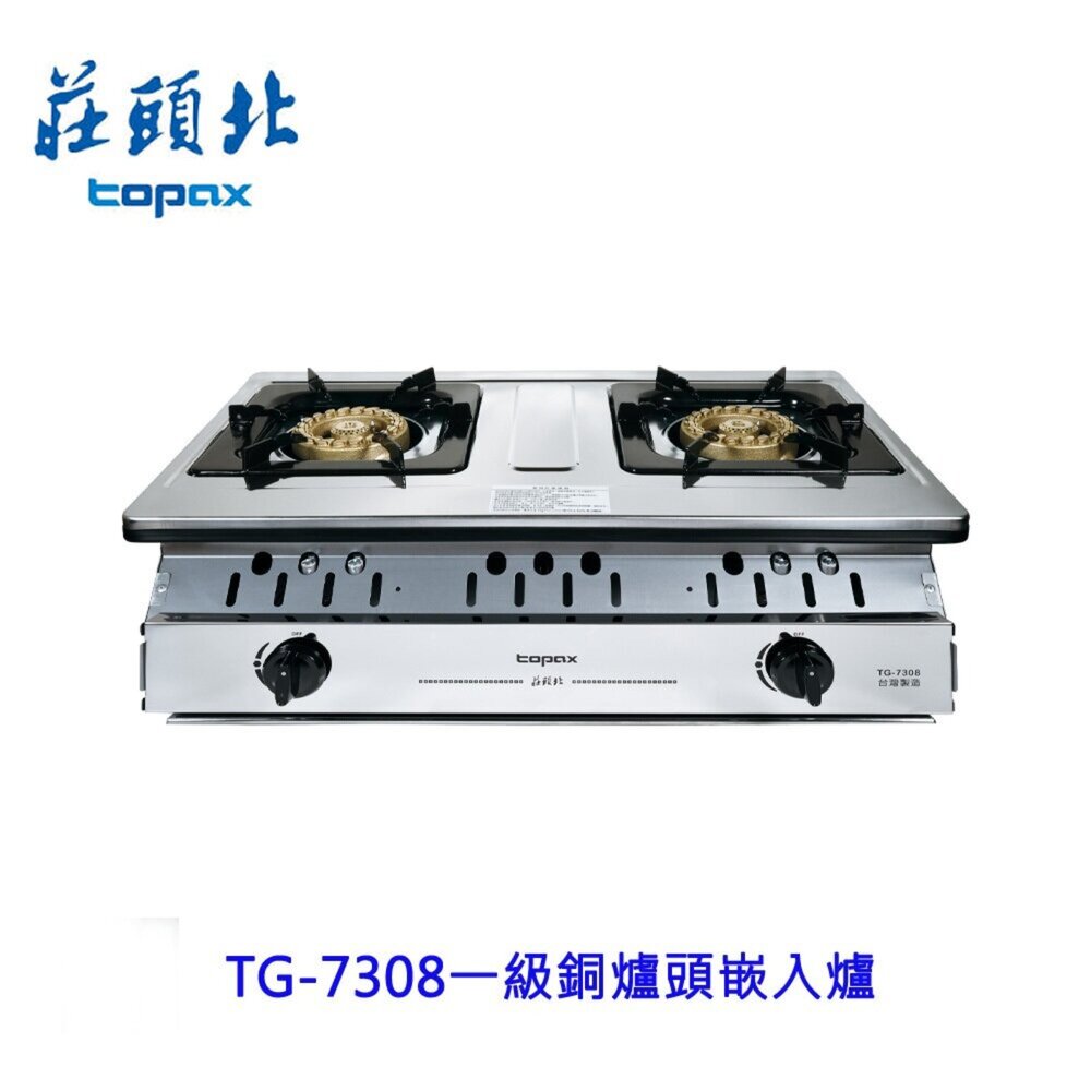 27205379202-高雄 莊頭北 TG-7308 瓦斯爐 一級 銅爐頭崁入爐  限定區域含基本安裝