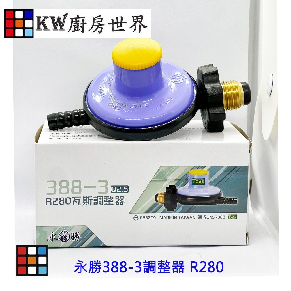 永勝 388-3 液化瓦斯調整器 瓦斯頭 零件【KW廚房世界】-圖片-3