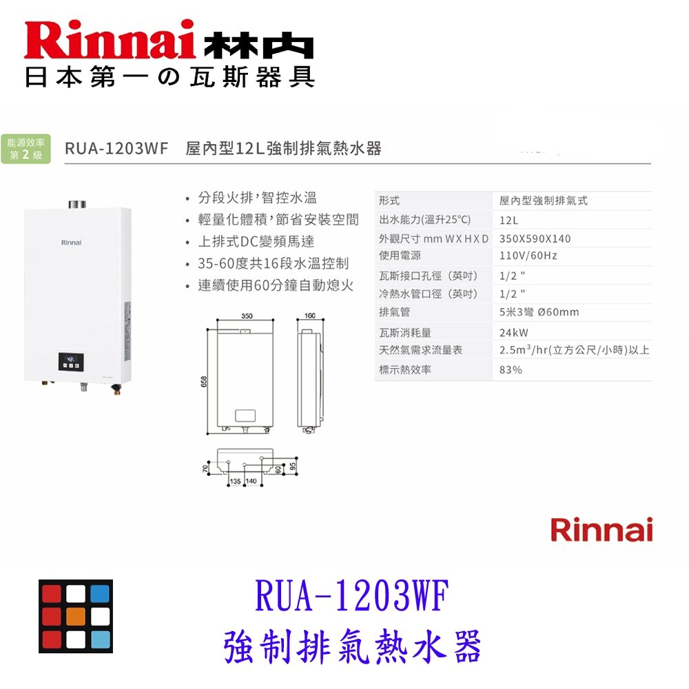 林內牌 RUA-1203WF 屋內型 12L 強制排氣 熱水器 分段火排 16段水溫 限定區域送基本安裝-圖片-3