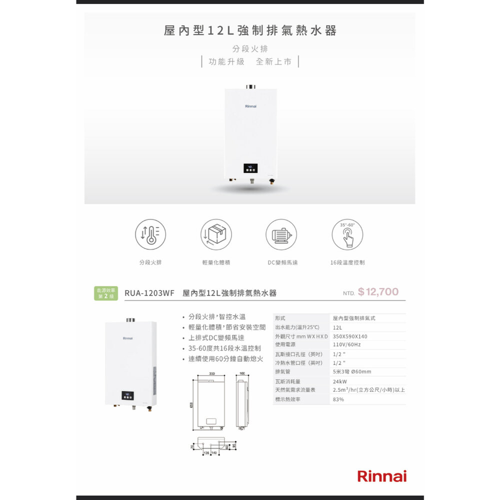 林內牌 RUA-1203WF 屋內型 12L 強制排氣 熱水器 分段火排 16段水溫 限定區域送基本安裝-圖片-4