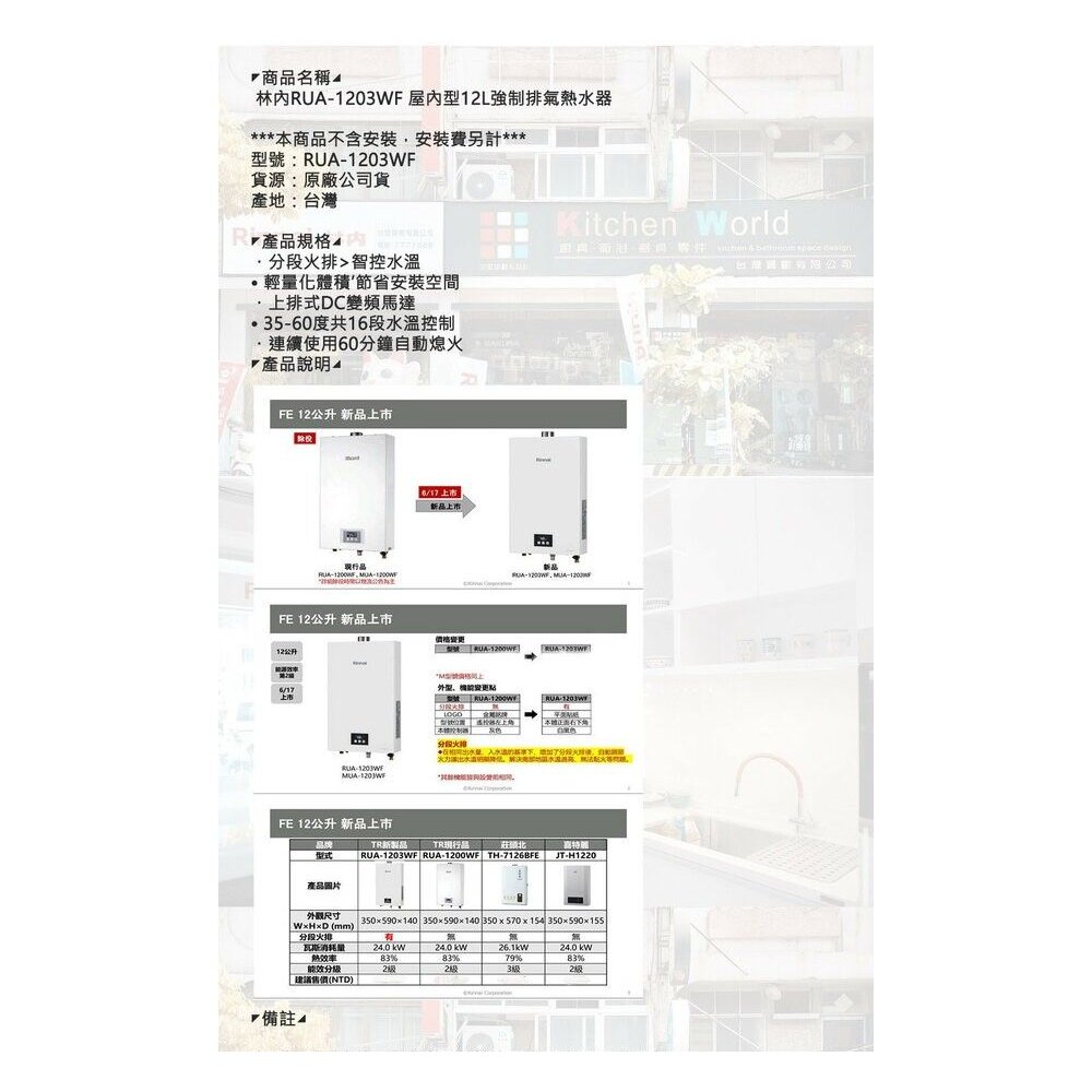 林內牌 RUA-1203WF 屋內型 12L 強制排氣 熱水器 分段火排 16段水溫 限定區域送基本安裝-圖片-5