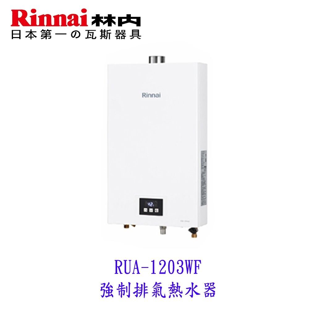 28052018797-林內牌  RUA-1203WF 屋內型 12L 強制排氣 熱水器 分段火排 16段水溫 限定區域送基本安裝