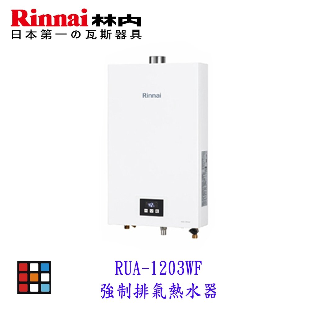 28052018797-林內牌  RUA-1203WF 屋內型 12L 強制排氣 熱水器 分段火排 16段水溫 【KW廚房世界】