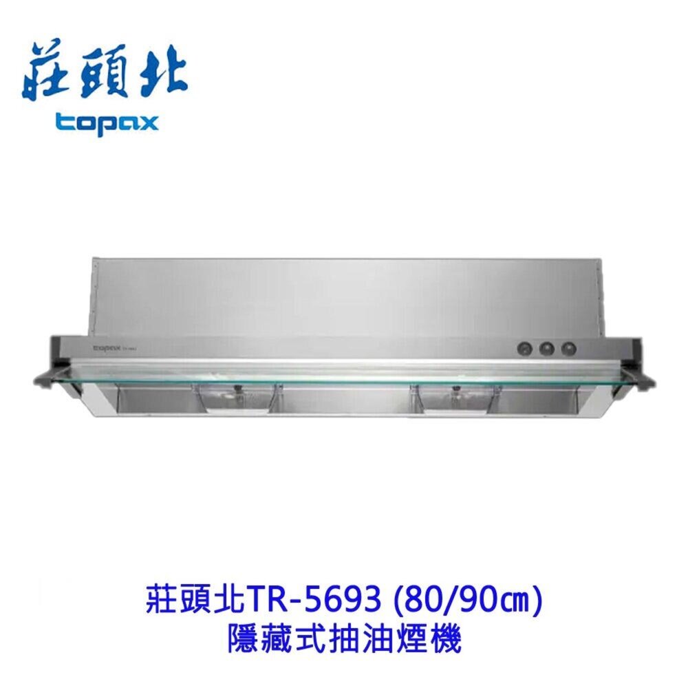 高雄 莊頭北 TR-5693 80公分 隱藏式抽油煙機 排油煙機 限定區域送基本安裝 封面照片