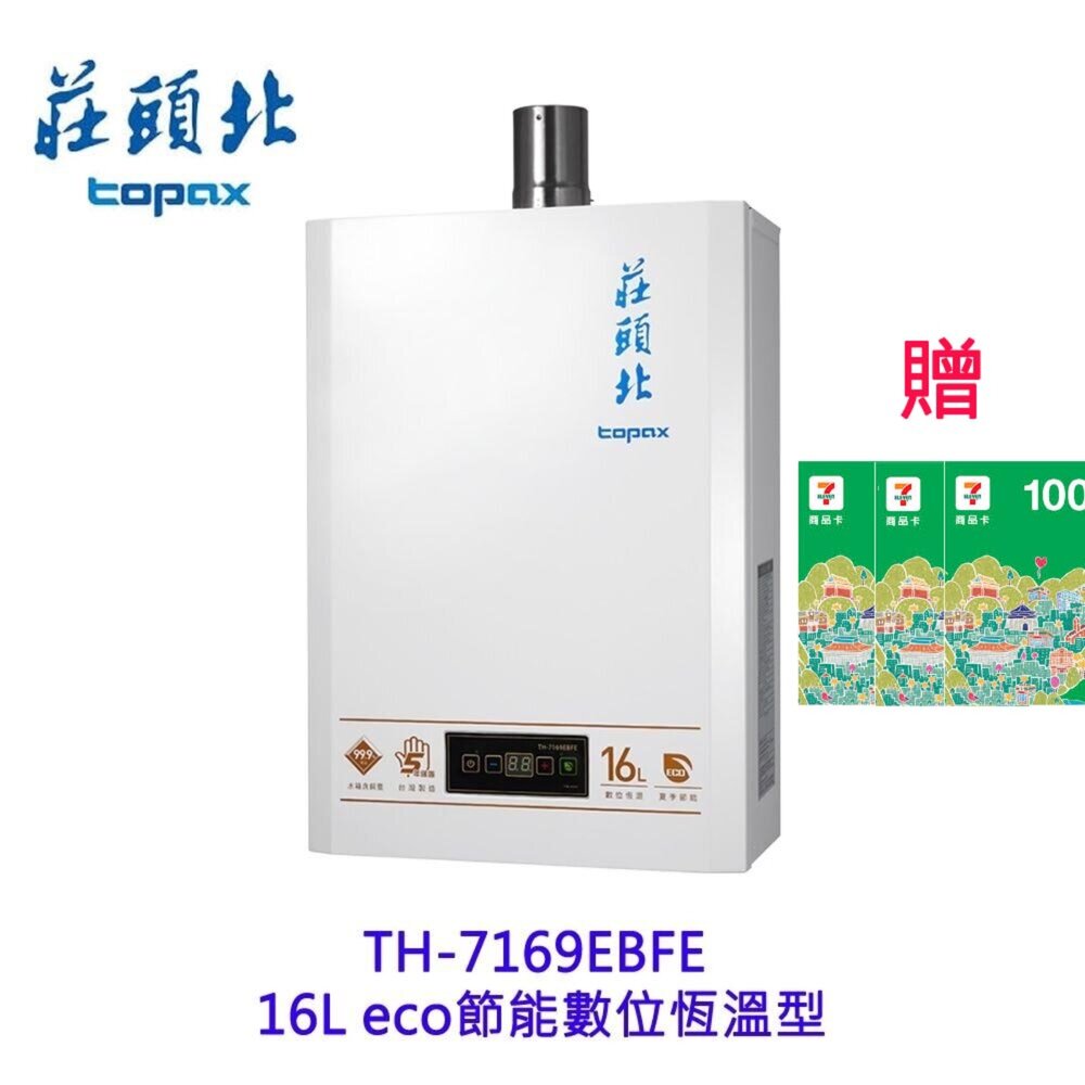 28207352432-莊頭北 TH-7169EBFE 16L eco 節能數位恆溫型  熱水器 強制排氣 7169 限定區域送基本安裝