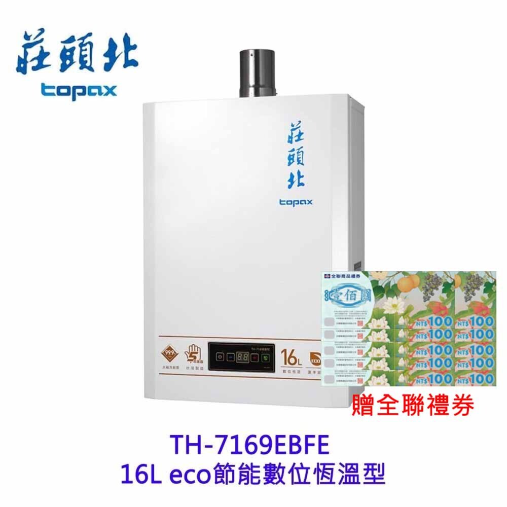 28207352432-莊頭北 TH-7169EBFE 16L eco 節能數位恆溫型  熱水器 強制排氣 7169 限定區域送基本安裝