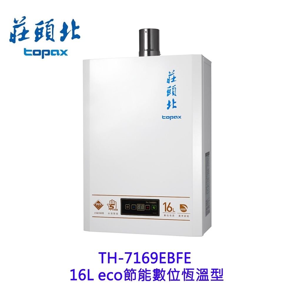 莊頭北 TH-7169EBFE 16L eco 節能數位恆溫型  熱水器 強制排氣 7169 限定區域送基本安裝 封面照片