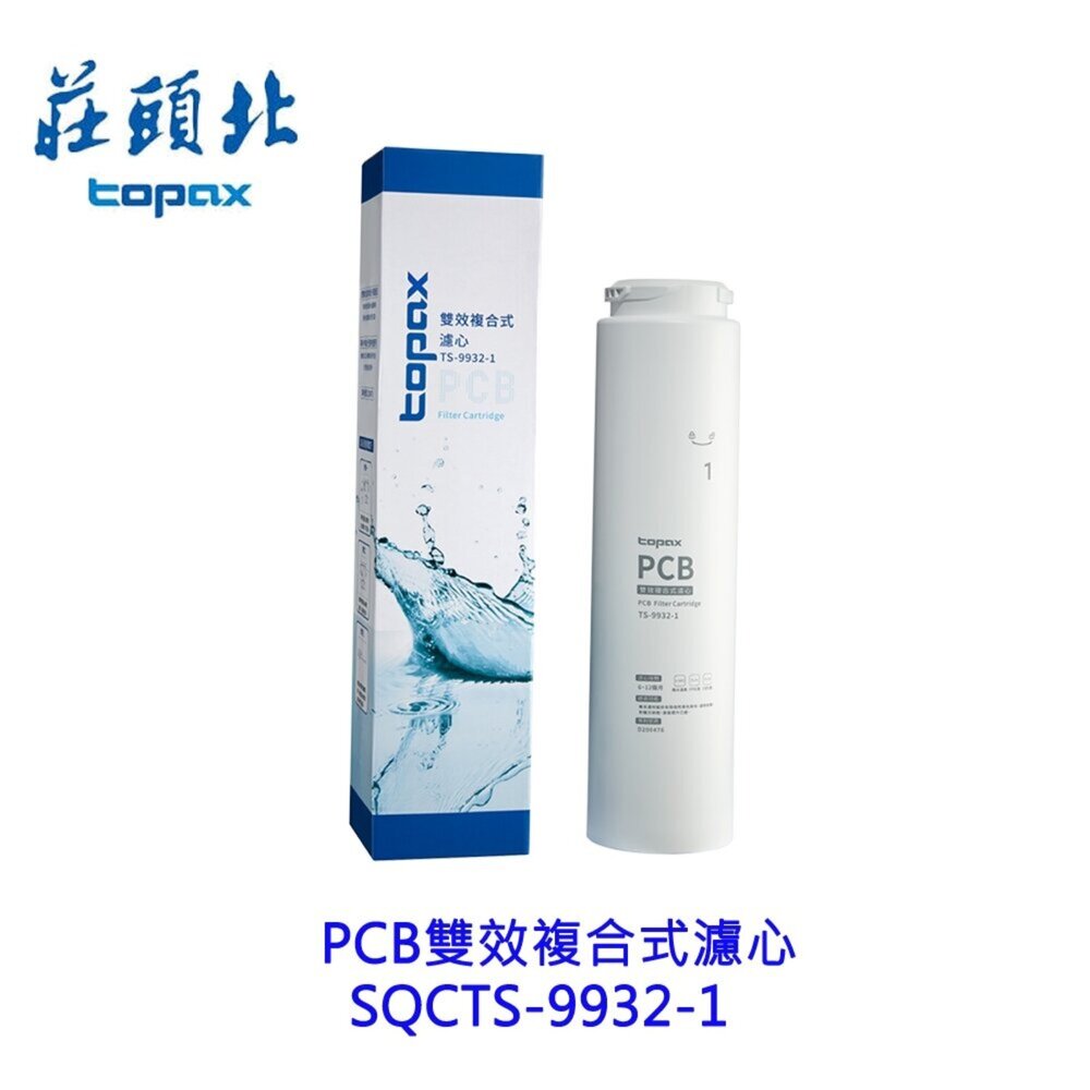 28454378748-《莊頭北原廠》PCB 雙效複合式濾心 SQC  TS-9932-1 專用濾心耗材 濾心