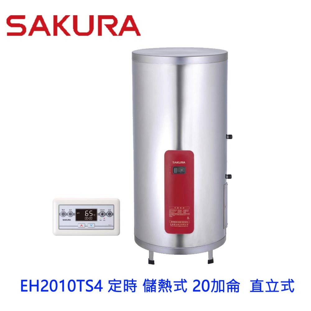 28553872250-【免運費】 高雄 櫻花牌 EH2010TS4 定時 儲熱式 電熱水器 20加侖 直立式 限定區域送基本安裝