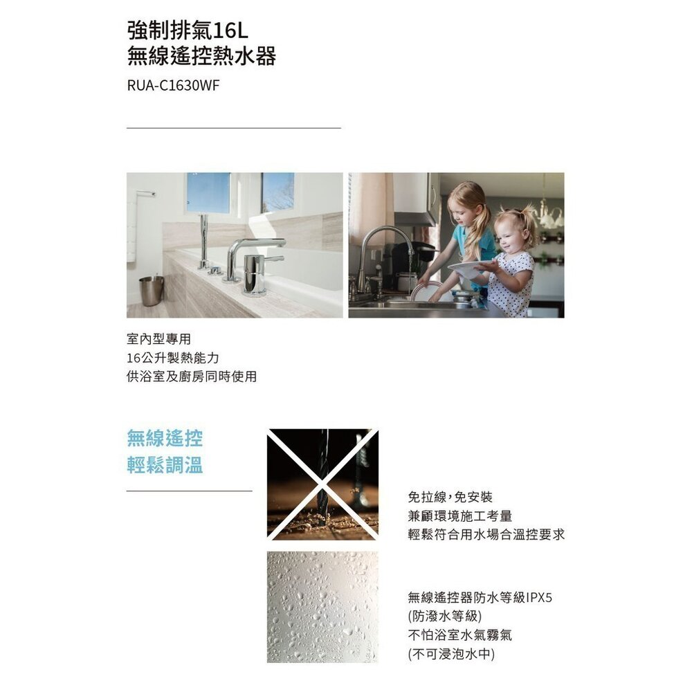 林內牌 RUA-C1630WF 數位恆溫 16L 熱水器 ☆強制排氣 ☆無線遙控 【KW廚房世界】-圖片-7