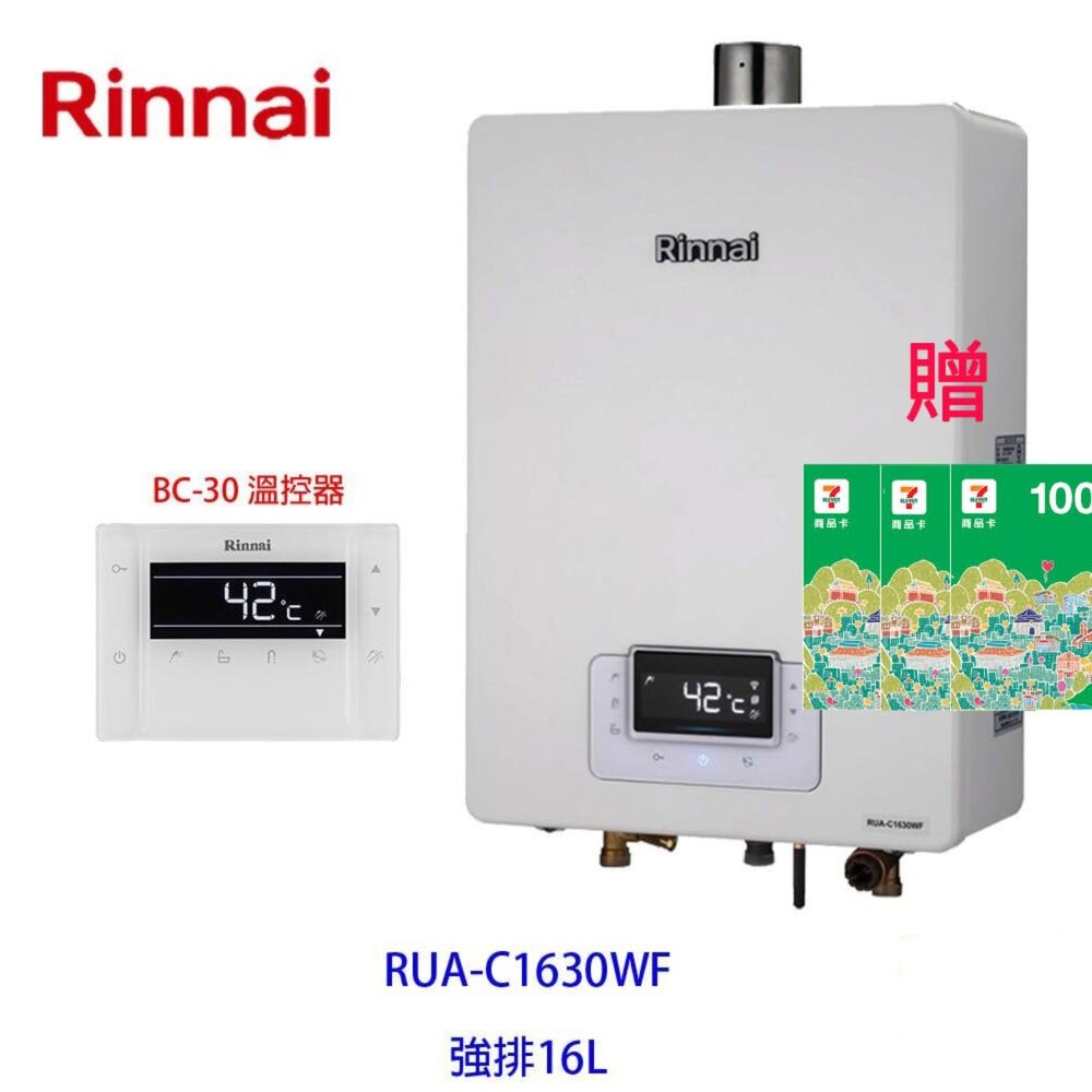 2872327991-林內牌 RUA-C1630WF 數位恆溫 16L 熱水器 ☆強制排氣 ☆無線遙控 【KW廚房世界】