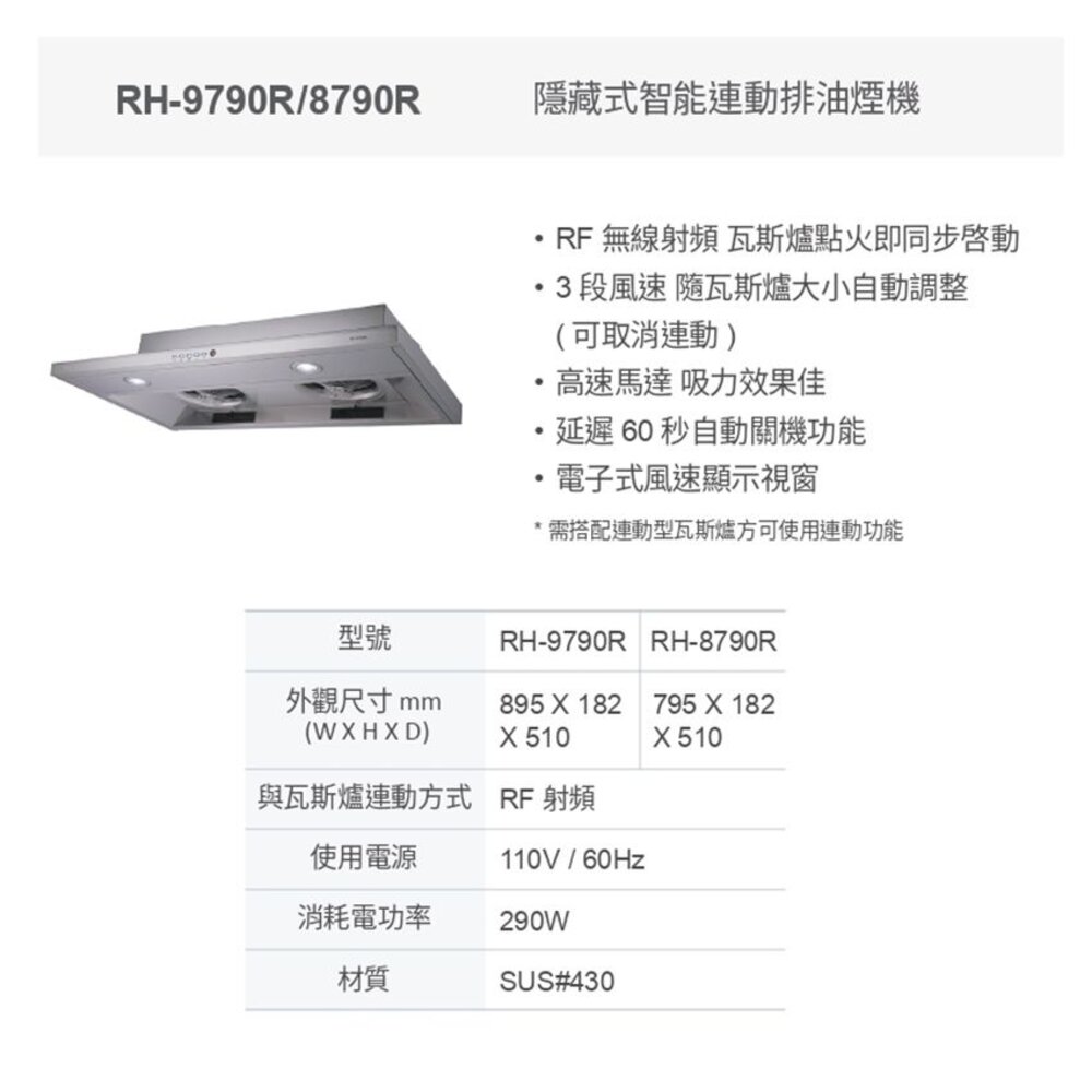 林內牌 RH-8790R 80公分 隱藏式排油煙機 智能連動 限定區域送基本安裝-圖片-5