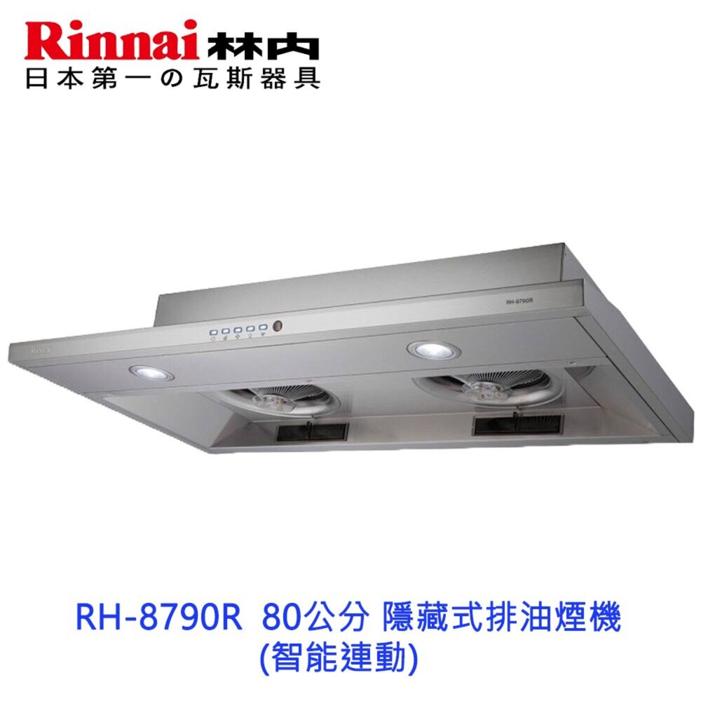 2900125228-林內牌 RH-8790R  80公分 隱藏式排油煙機  智能連動 限定區域送基本安裝