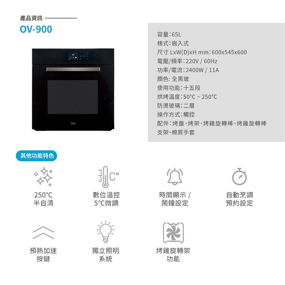 BEST OV-900 嵌入式 3D 旋風烤箱 嵌入烤箱 進口 廚房家電【KW廚房世界】-圖片-5