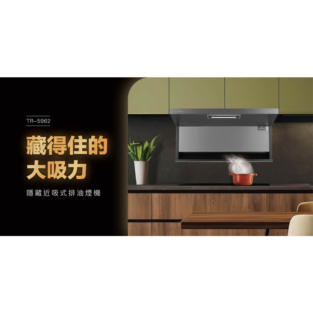 莊頭北 TR-5962 (80/90cm)  隱藏式 近吸排油煙機 近吸  排油煙機【KW廚房世界】-圖片-6