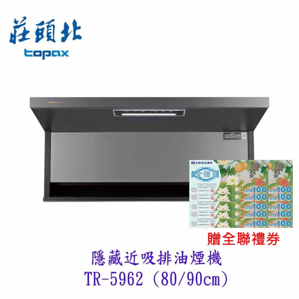 29252844561-莊頭北 TR-5962 (80/90cm)  隱藏式 近吸排油煙機 近吸  排油煙機