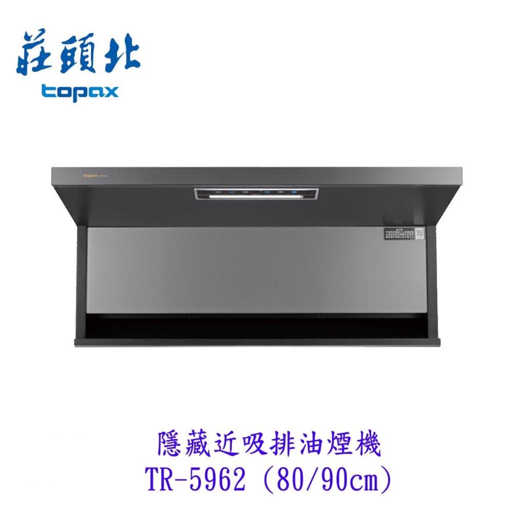 29252844561-莊頭北 TR-5962 (80/90cm)  隱藏式 近吸排油煙機 近吸  排油煙機
